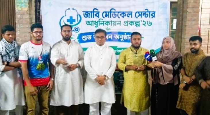 জাবি মেডিকেল সেন্টারে ২৫ লাখ টাকার আধুনিকায়ন প্রকল্পের উদ্বোধন